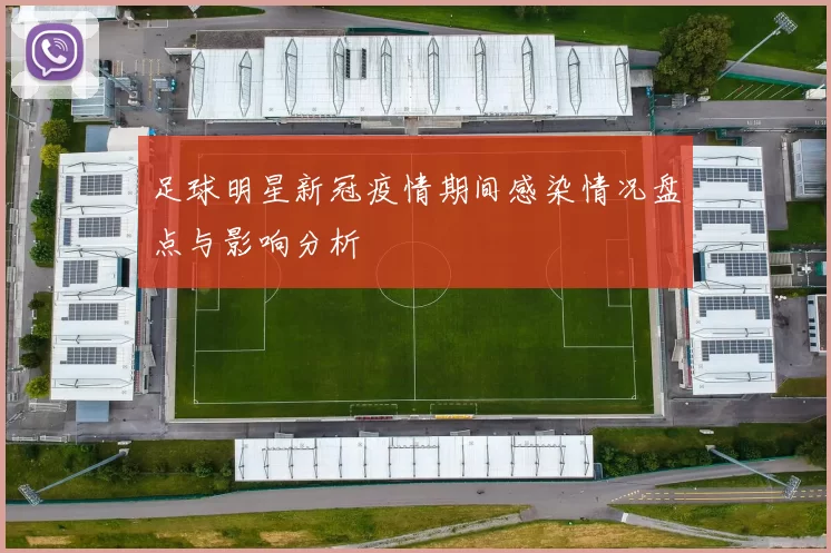 足球明星新冠疫情期间感染情况盘点与影响分析