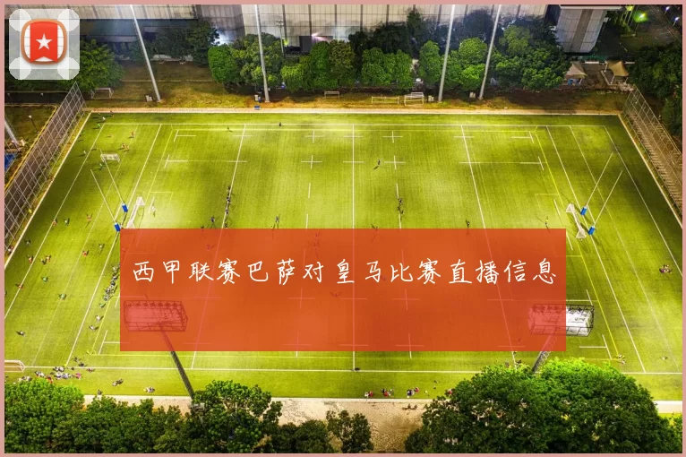 西甲联赛巴萨对皇马比赛直播信息
