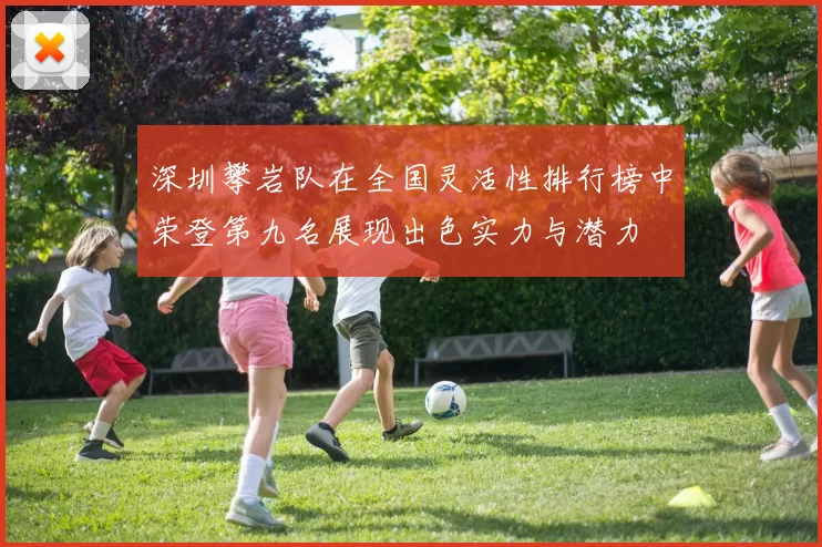 深圳攀岩队在全国灵活性排行榜中荣登第九名展现出色实力与潜力
