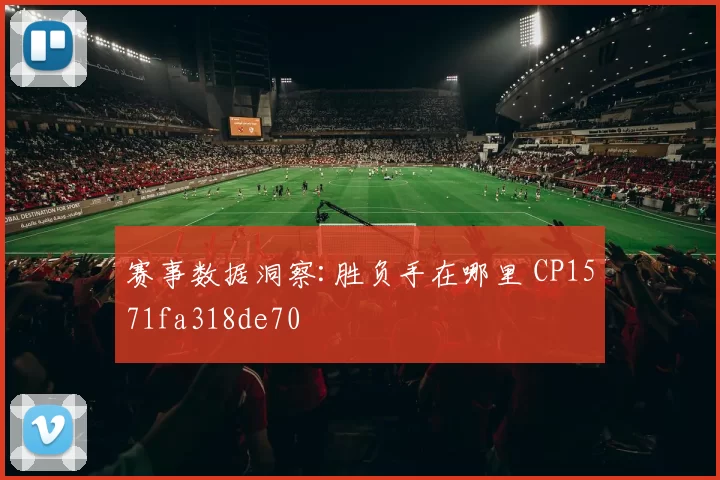 赛事数据洞察:胜负手在哪里 CP1571fa318de70