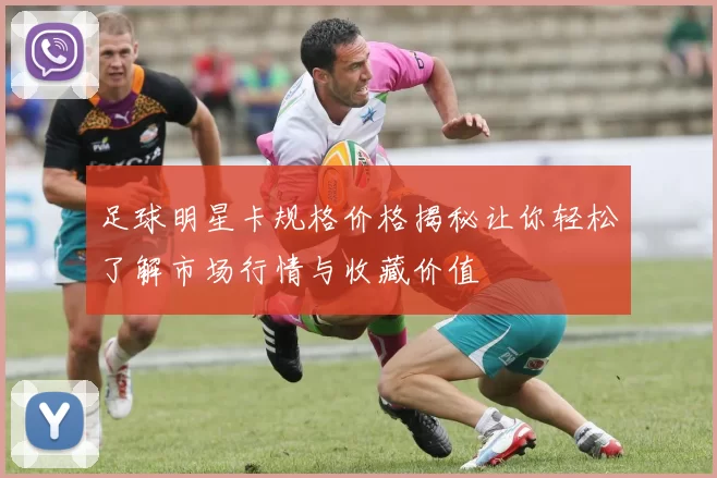 足球明星卡规格价格揭秘让你轻松了解市场行情与收藏价值