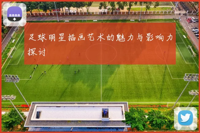 足球明星插画艺术的魅力与影响力探讨