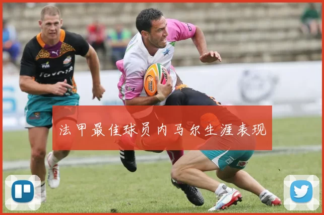 法甲最佳球员内马尔生涯表现
