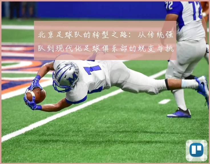 北京足球队的转型之路：从传统强队到现代化足球俱乐部的蜕变与挑战