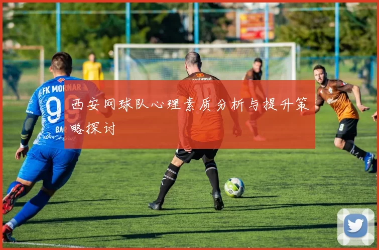 西安网球队心理素质分析与提升策略探讨