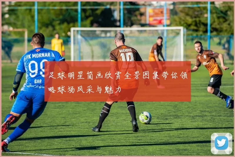 足球明星简画欣赏全景图集带你领略球场风采与魅力