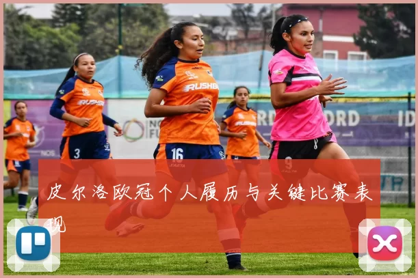 皮尔洛欧冠个人履历与关键比赛表现