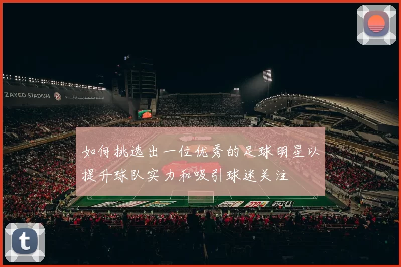 如何挑选出一位优秀的足球明星以提升球队实力和吸引球迷关注