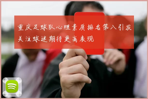 重庆足球队心理素质排名第八引发关注球迷期待更高表现
