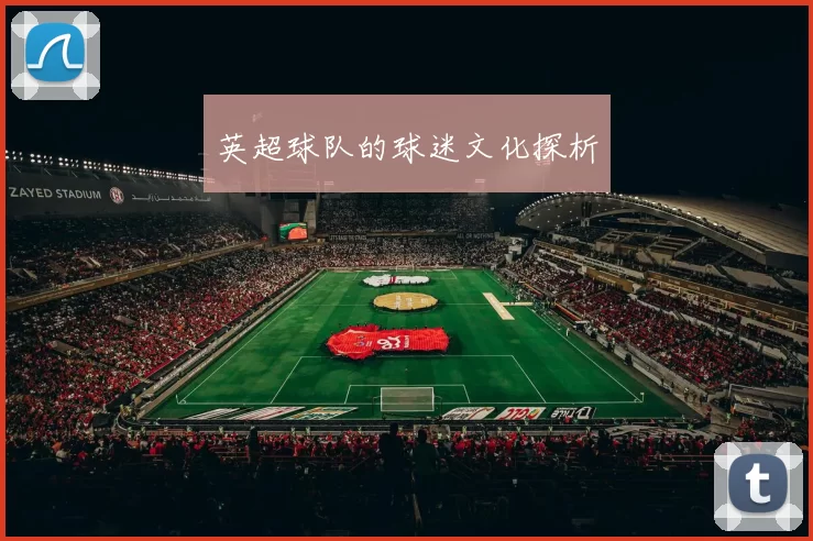 英超球队的球迷文化探析