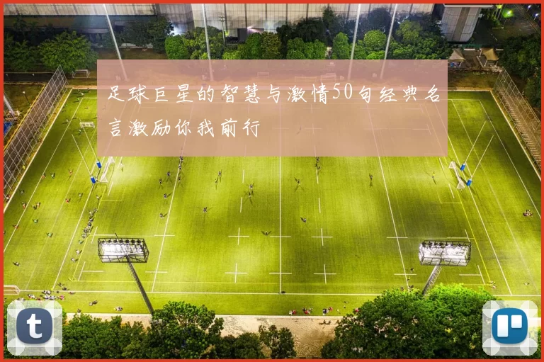 足球巨星的智慧与激情50句经典名言激励你我前行