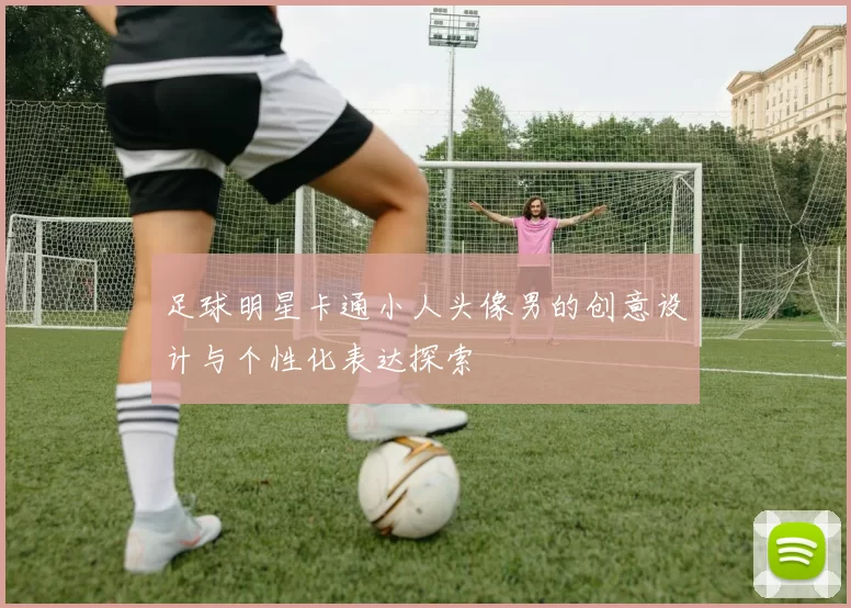 足球明星卡通小人头像男的创意设计与个性化表达探索