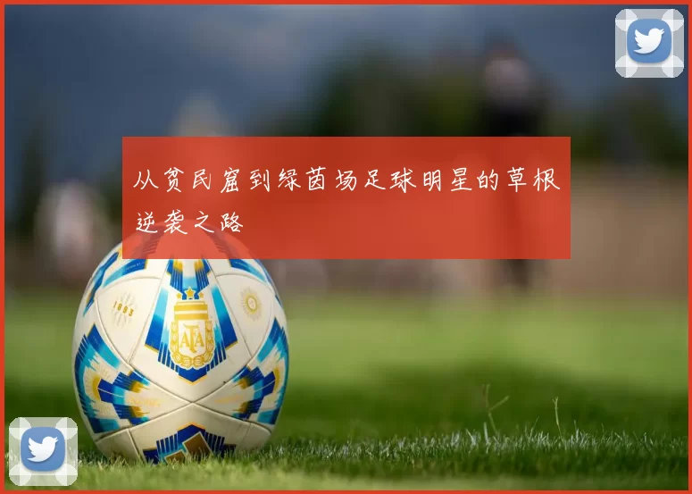 从贫民窟到绿茵场足球明星的草根逆袭之路