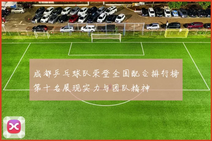 成都乒乓球队荣登全国配合排行榜第十名展现实力与团队精神