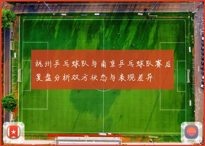 杭州乒乓球队与南京乒乓球队赛后复盘分析双方状态与表现差异