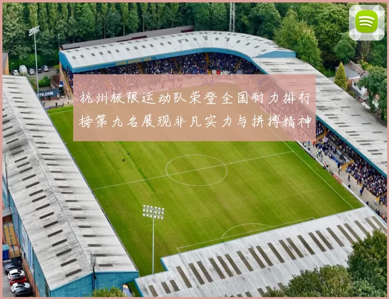 杭州极限运动队荣登全国耐力排行榜第九名展现非凡实力与拼搏精神