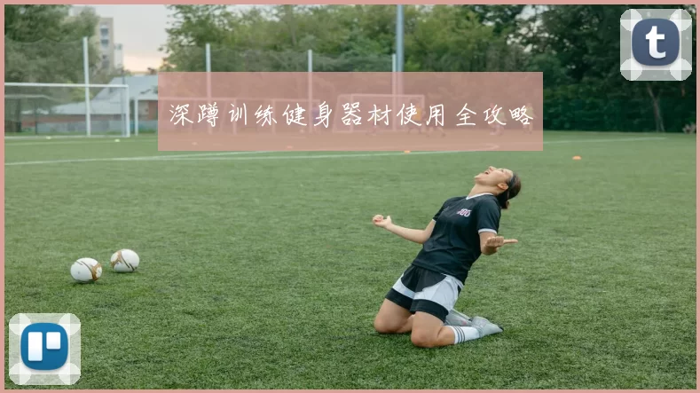 深蹲训练健身器材使用全攻略