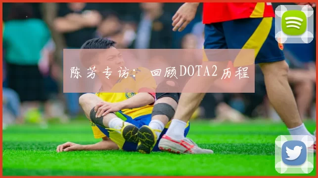 陈芳专访：回顾DOTA2历程