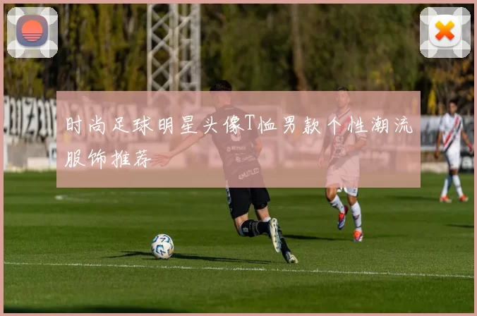 时尚足球明星头像T恤男款个性潮流服饰推荐