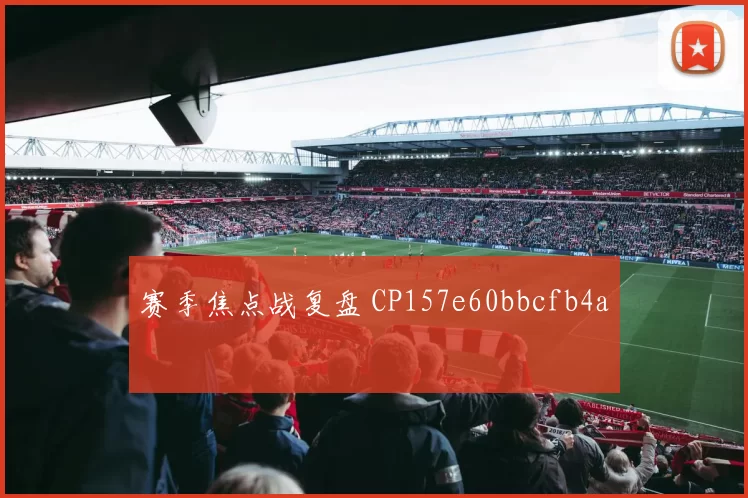 赛季焦点战复盘 CP157e60bbcfb4a