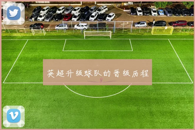 英超升级球队的晋级历程