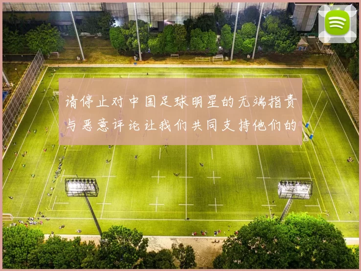 请停止对中国足球明星的无端指责与恶意评论让我们共同支持他们的成长与进步