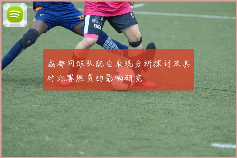 成都网球队配合表现分析探讨及其对比赛胜负的影响研究