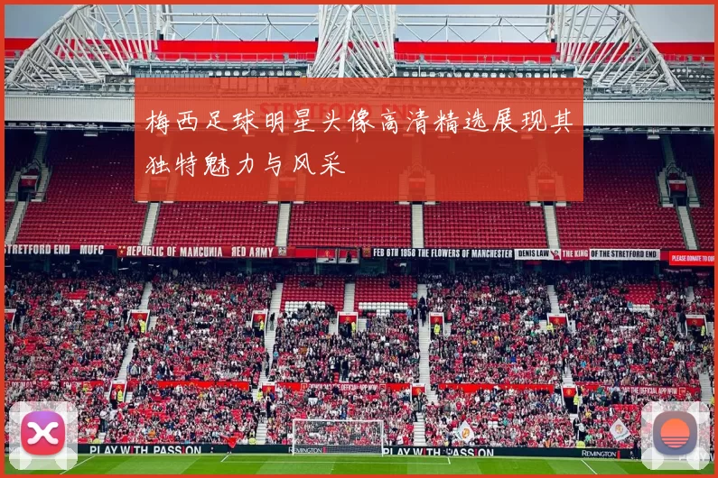 梅西足球明星头像高清精选展现其独特魅力与风采