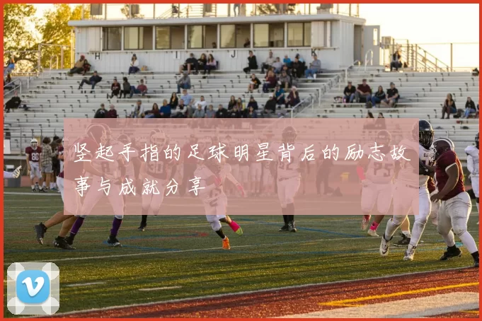 竖起手指的足球明星背后的励志故事与成就分享