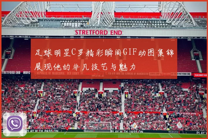 足球明星C罗精彩瞬间GIF动图集锦展现他的非凡技艺与魅力