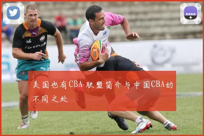 美国也有CBA 联盟简介与中国CBA的不同之处