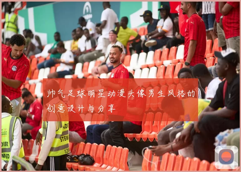 帅气足球明星动漫头像男生风格的创意设计与分享