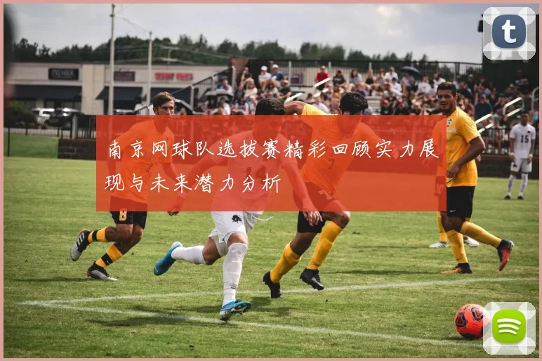 南京网球队选拔赛精彩回顾实力展现与未来潜力分析