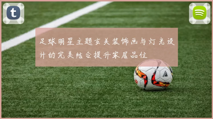 足球明星主题玄关装饰画与灯光设计的完美结合提升家居品位
