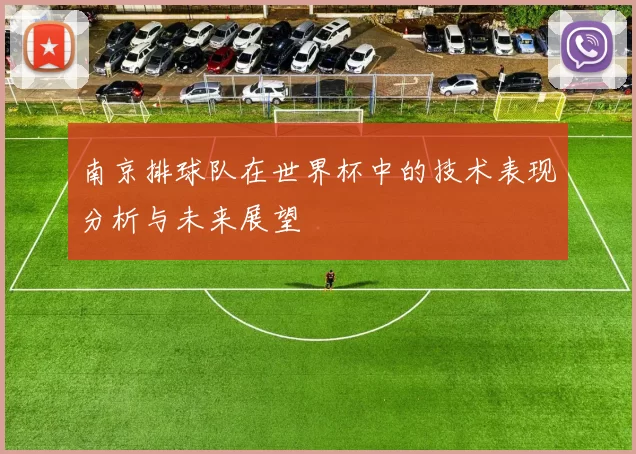 南京排球队在世界杯中的技术表现分析与未来展望