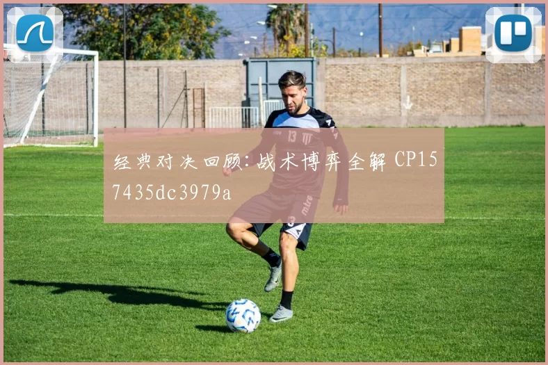 经典对决回顾:战术博弈全解 CP157435dc3979a