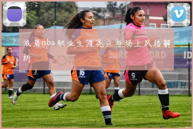 浓眉nba职业生涯亮点与场上风格解析
