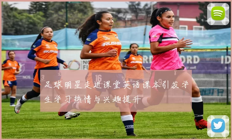 足球明星走进课堂英语课本引发学生学习热情与兴趣提升