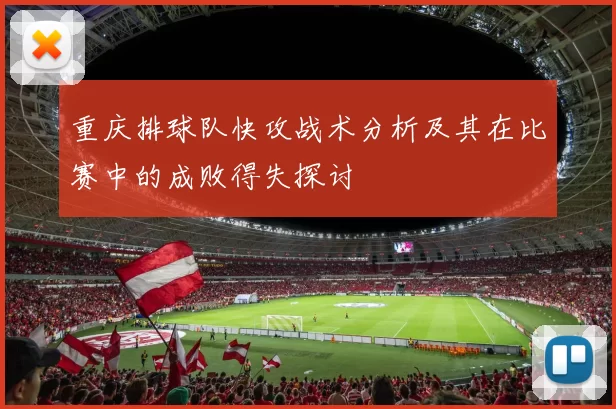 重庆排球队快攻战术分析及其在比赛中的成败得失探讨
