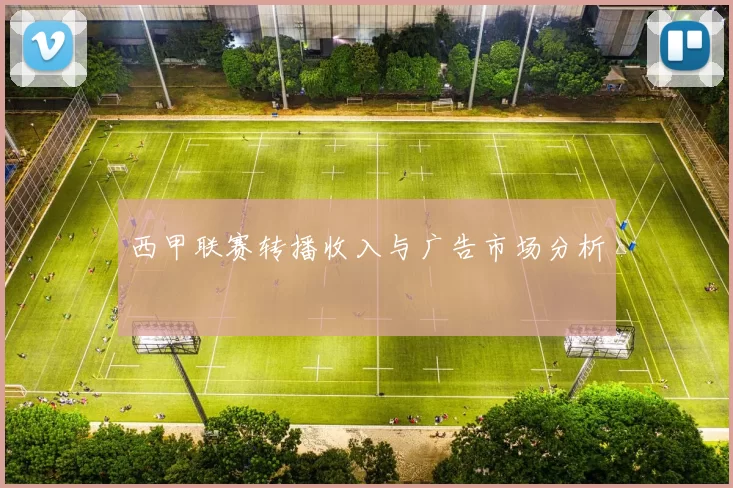 西甲联赛转播收入与广告市场分析