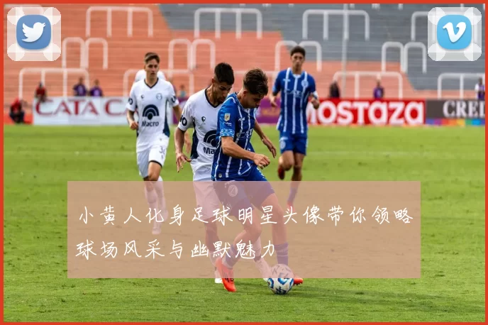 小黄人化身足球明星头像带你领略球场风采与幽默魅力