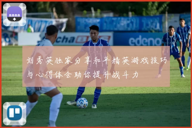 刘秀英独家分享和平精英游戏技巧与心得体会助你提升战斗力
