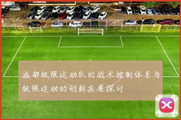 成都极限运动队的战术控制体系与极限运动的创新发展探讨